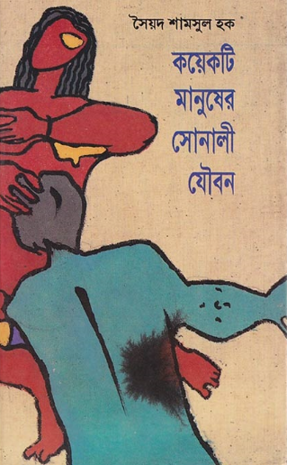 কয়েকটি মানুষের সোনালী যৌবন